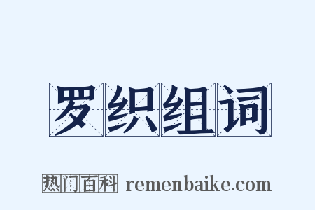 罗织组词是什么意思的图片
